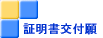 証明書交付願