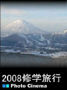 2008修学旅行