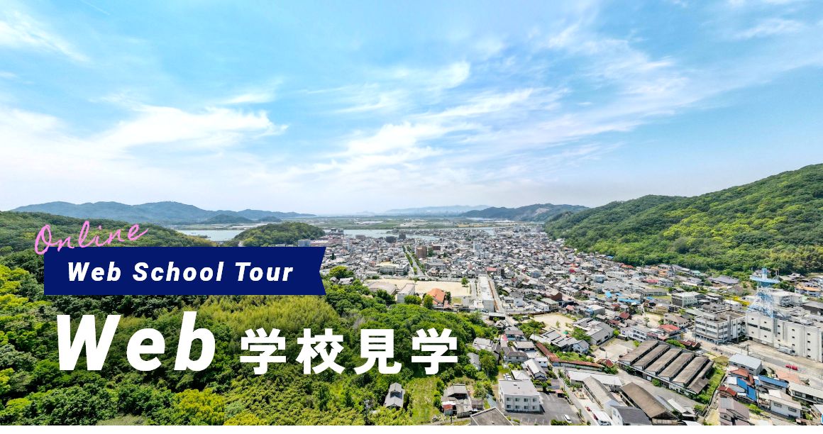 Web School Tour Web学校見学