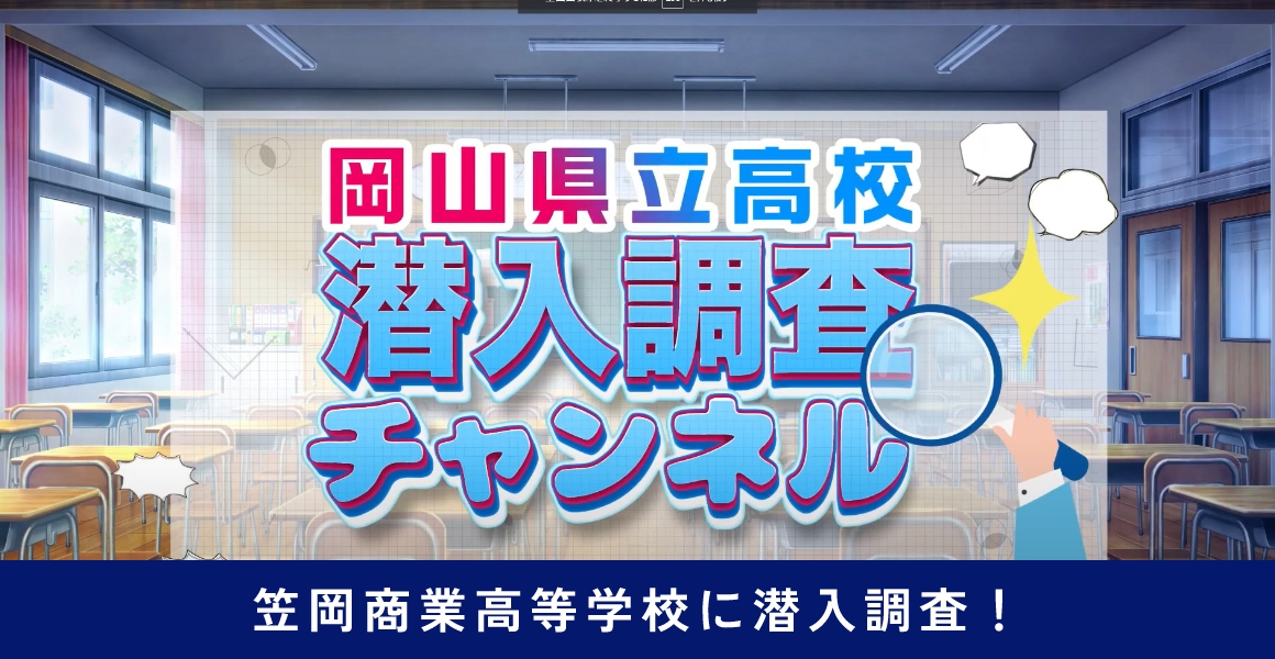 岡山県立高校潜入調査チャンネル 笠岡商業高等学校に潜入調査！